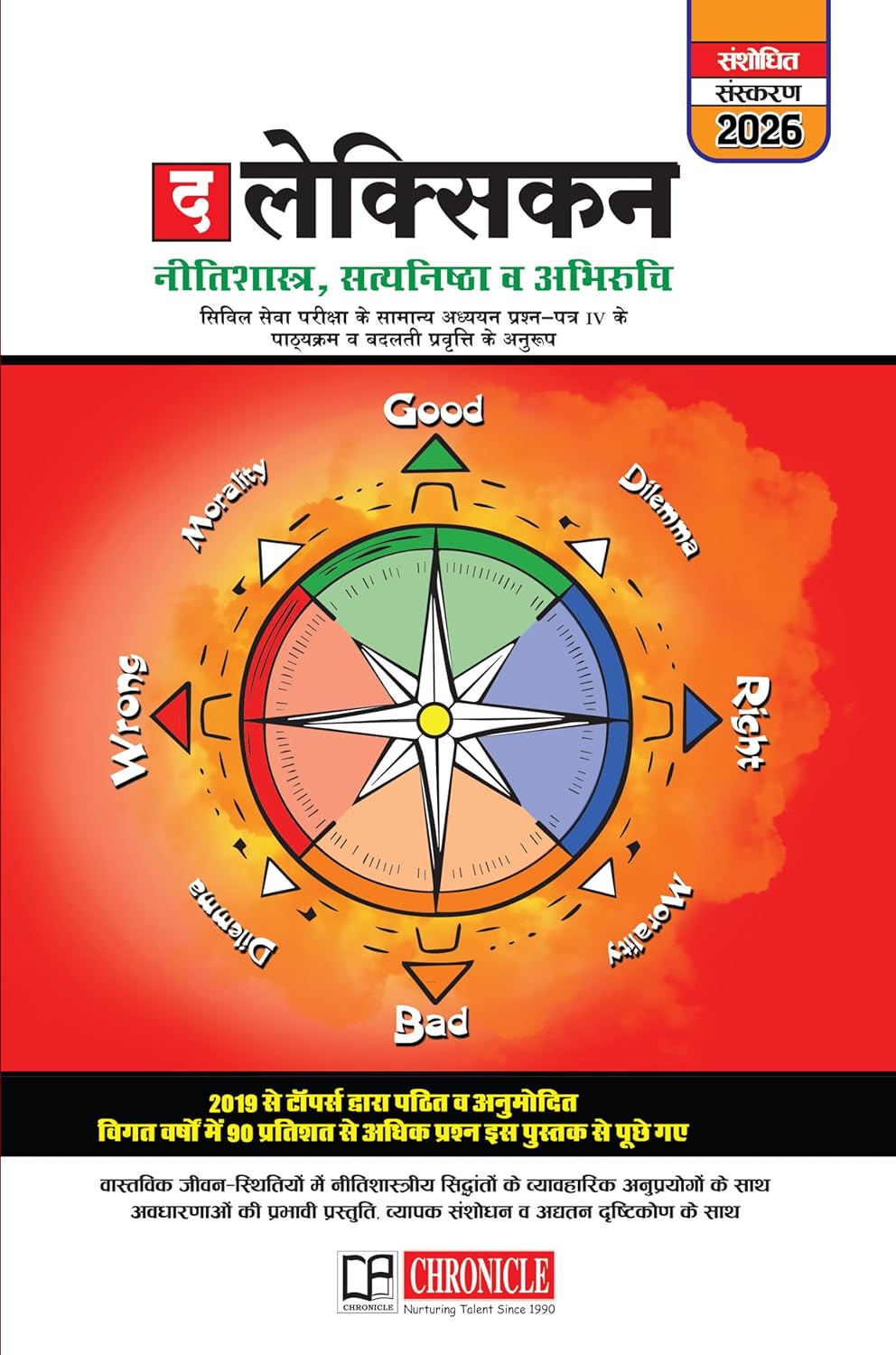 Chronicle The Lexicon For Ethics, Integrity & Aptitude - 2026 Hindi  Edition is Catering to Evolving Trends in GS Paper-IV of Civil Services Examination and other State PSC Examinations, For 2025-27