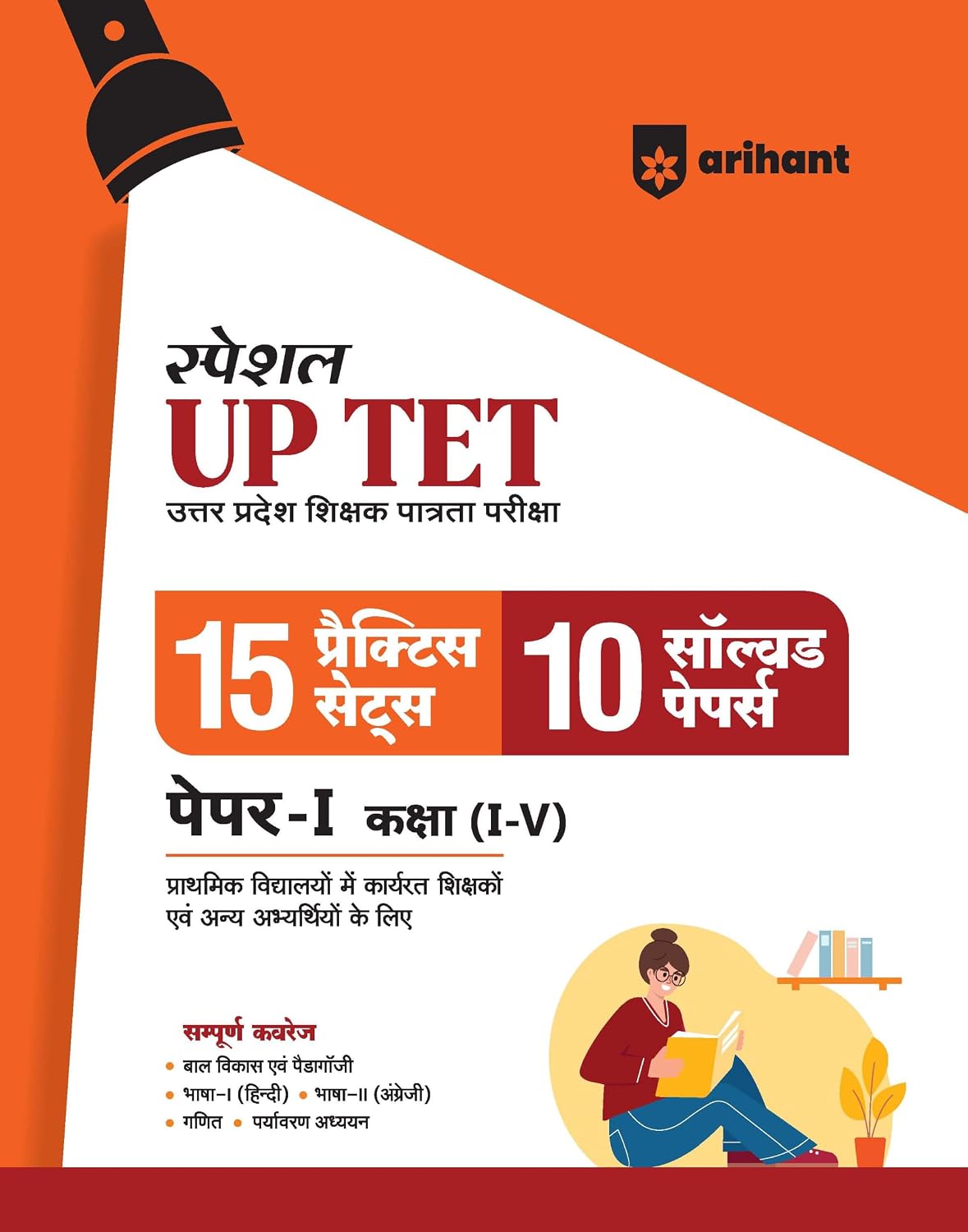 Arihant UP Special TET Paper 1 | Class 1–5 Primary Teachers | 15 Practice & 10 Solved Papers | Uttar Pradesh Special Teacher Eligibility Test | Hindi Medium