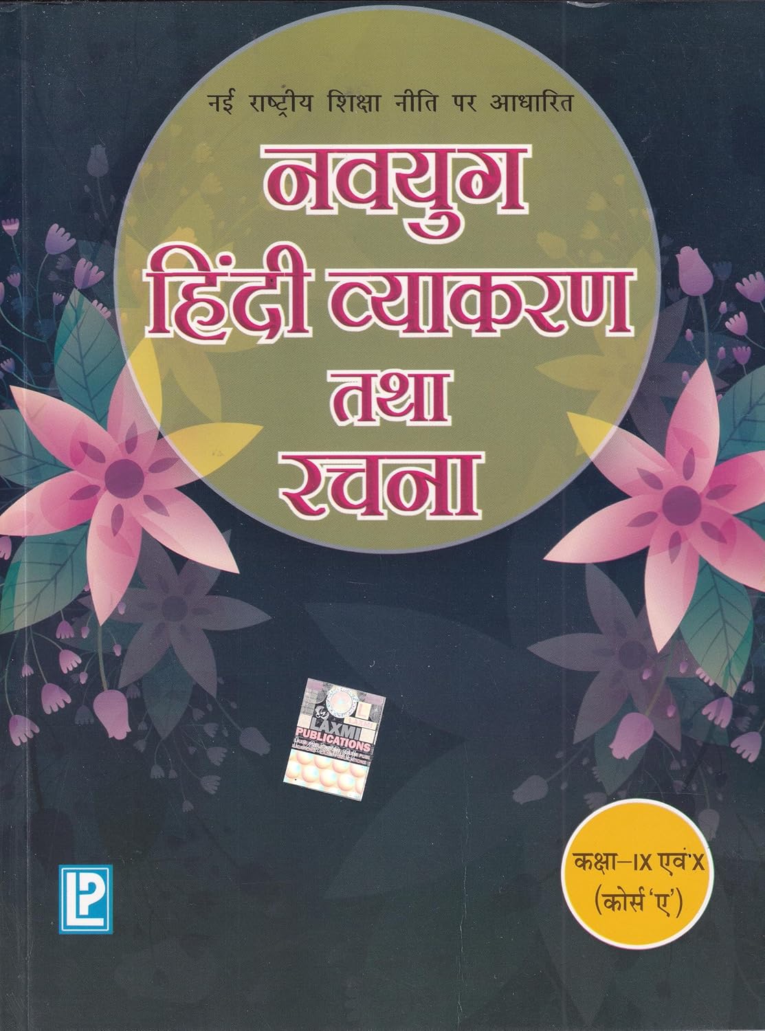 Navyug Hindi Vyakaran And Rachna For Class 9 & 10 (Course A) - CBSE - Examination 2026-27