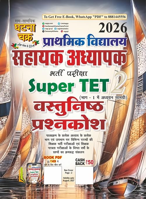 Ghatna Chakra Prathamik Vidyalaya Sahayak Adhyapak Super TET (Bhag-2) Vastunishth Prashnkosh 2026-27 Edition