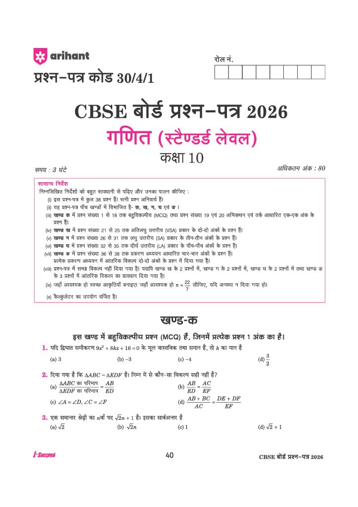 Arihant i-Succeed CBSE Sample Papers 2027 Class 10 Ganit Standard (Mathematics Standard) | 15 Sample Question Papers | Colour-Coded Revision Sheets, Toppers Copy | Free Super Power Kit | Hindi Medium