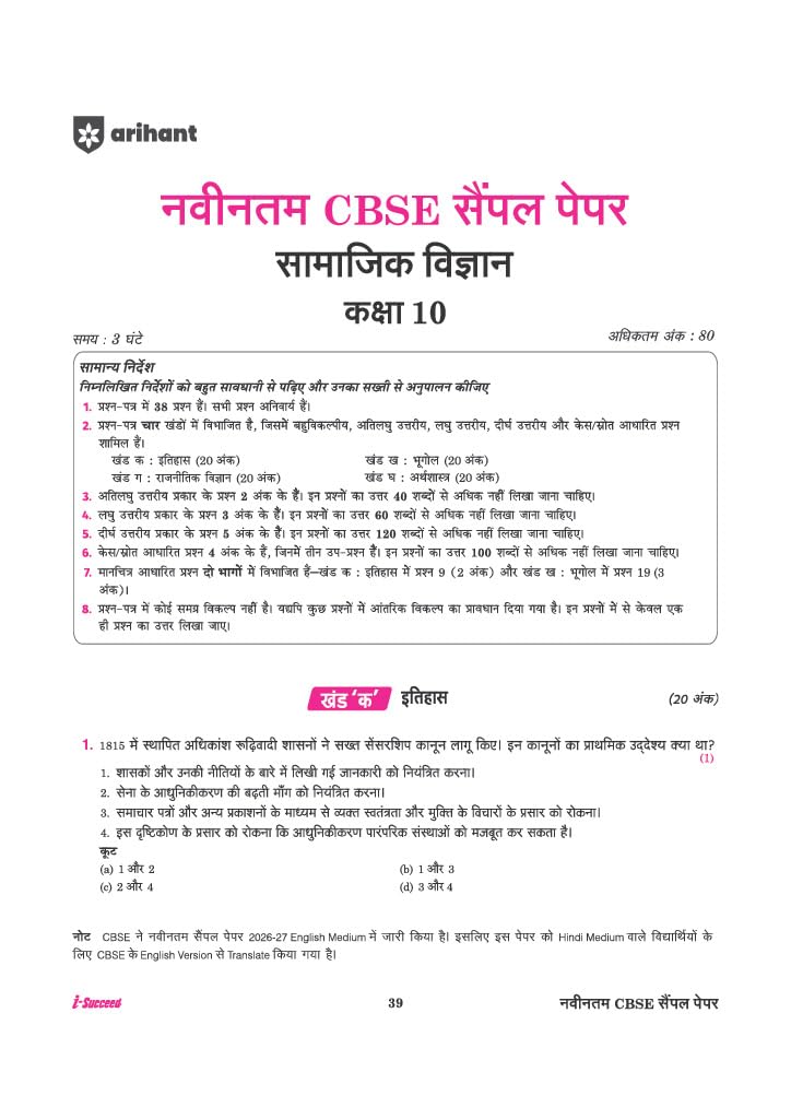 Arihant i-Succeed CBSE Sample Papers 2027 Class 10 Samajik Vigyan (Social Science) | 15 Sample Question Papers | Colour-Coded Revision Cheat Sheets, Toppers Copy | Free Super Power Kit | Hindi Medium