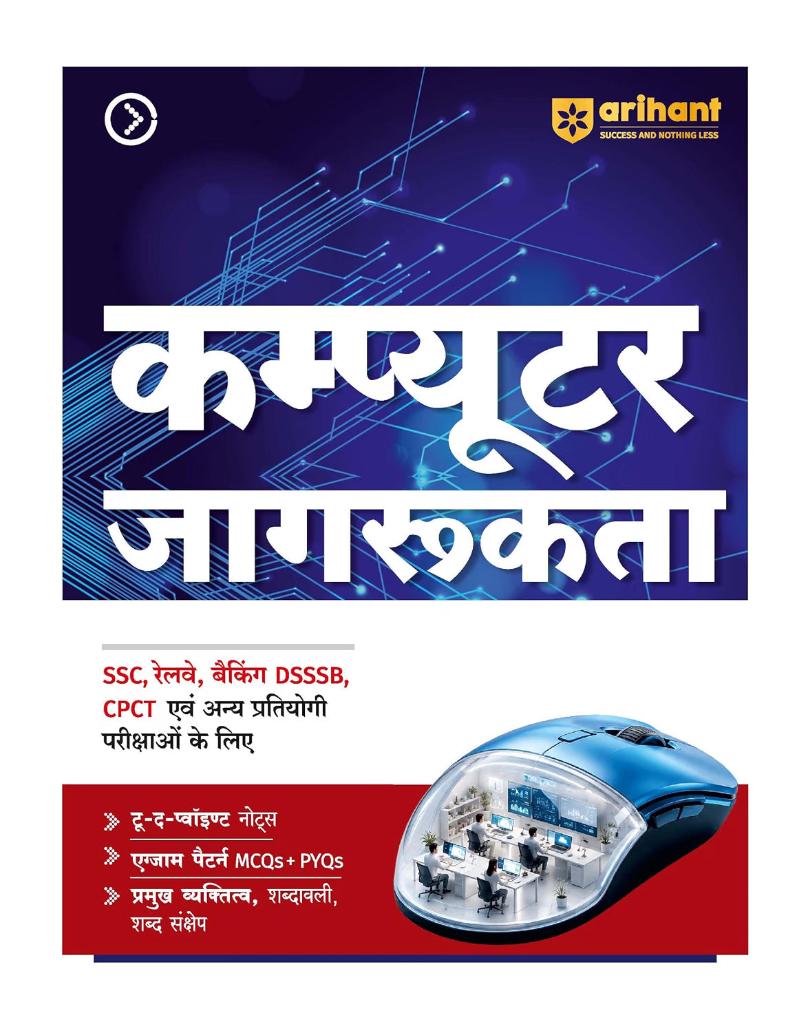Arihant Computer Jagrukta (Awareness) (HINDI EDITION) | To-the-Point Notes, Exam-Style MCQs, Important Personalities, Glossary &amp; Abbreviations | Useful for SSC, Railways, Banking, DSSSB, CPCT &amp; Other One Day Exams
