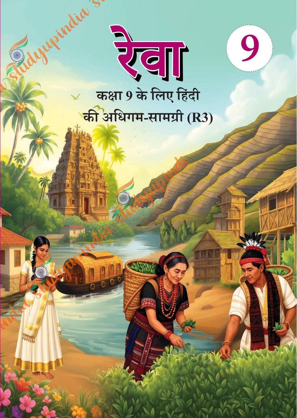 NCERT CLASS 9 Reva, Hindi R3 Textbook for Class 9 9306 (2026-2027 edition)