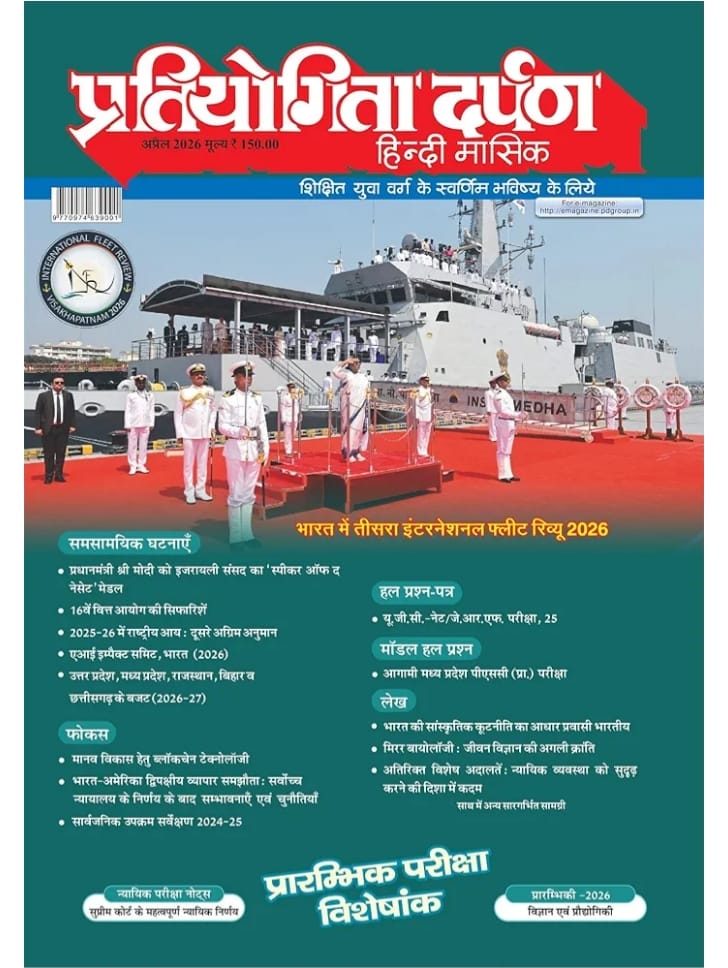Pratiyogita Darpan April 2026 Hindi Edition: A Comprehensive Guide to Current Affairs and Competitive Exams | Supreme Court rulings on governors and ... Development Fund, supporting startups