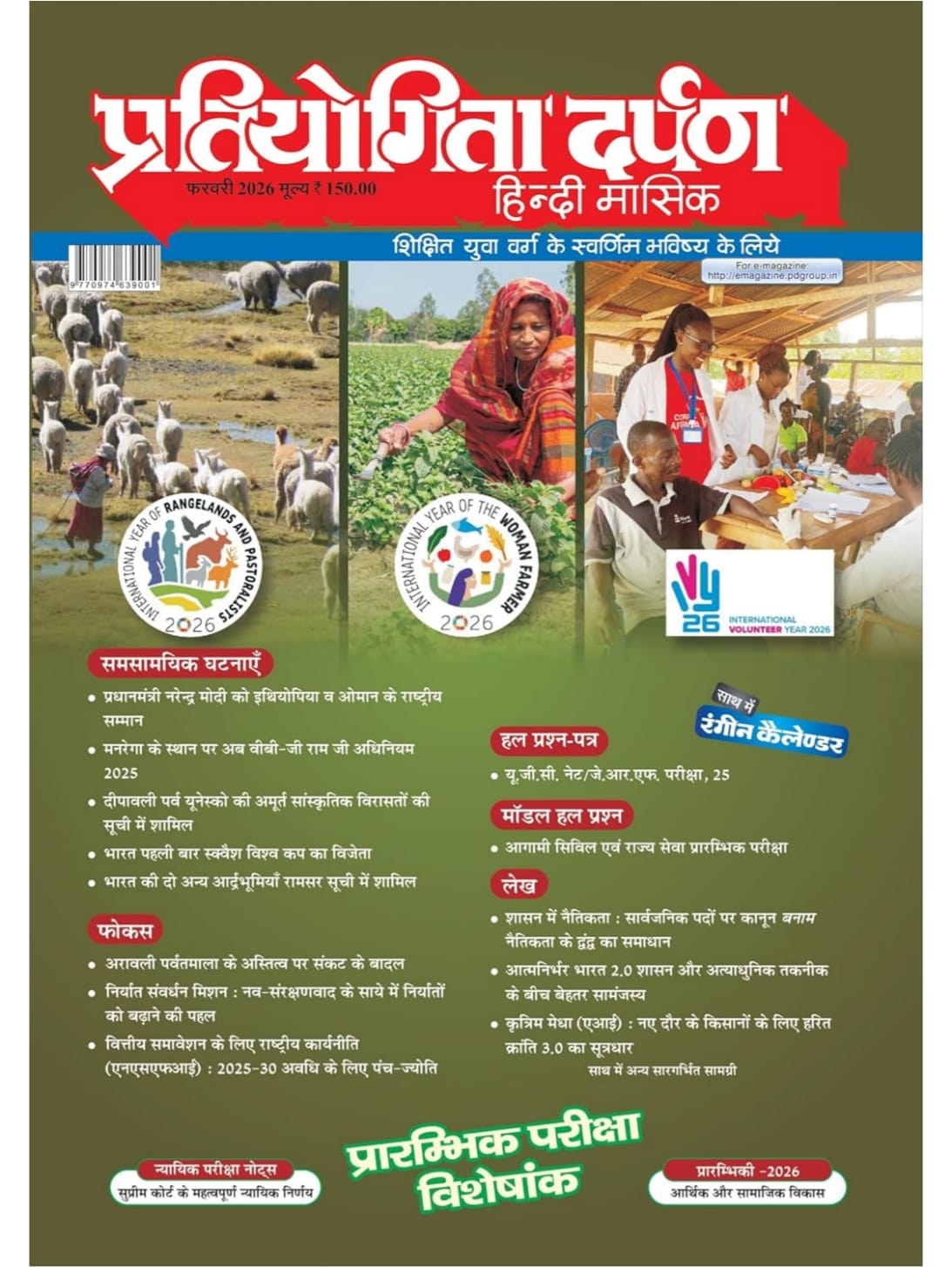 Pratiyogita Darpan February 2026 Hindi | Prelims 2026 Special Issue | Semi-Annual Current Affairs Special-I | UPSC, SSC, State PCS, UGC-NET Exam Magazine