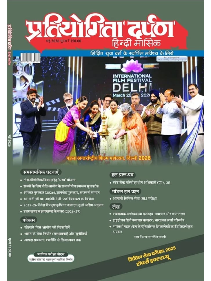 Pratiyogita Darpan May 2026 Hindi | Current Affairs for UPSC, SSC, Banking, Railway & State PSC Exams | Solved Papers, Model Papers, Topper Interviews & Exam-Oriented Content