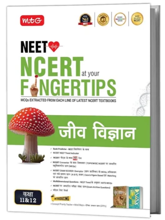 MTG NCERT at your FINGERTIPS (Hindi Medium) Biology For NEET Exam 2026-2027 | NCERT Exam Scorer, Concept Priority Tracker, HOTS MCQs, Mind Maps & DPP (Based on NEET Latest Pattern)