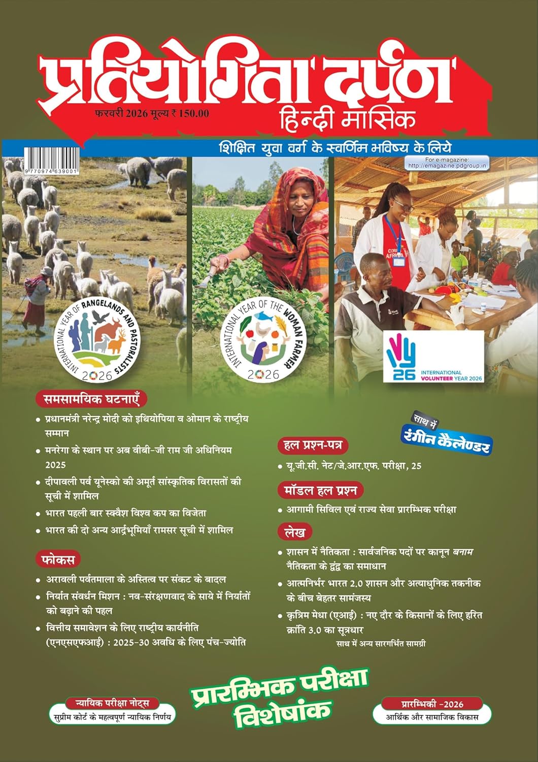 Pratiyogita Darpan February 2026 Hindi | Prelims 2026 Special Issue | Semi-Annual Current Affairs Special-I | UPSC, SSC, State PCS, UGC-NET Exam Magazine