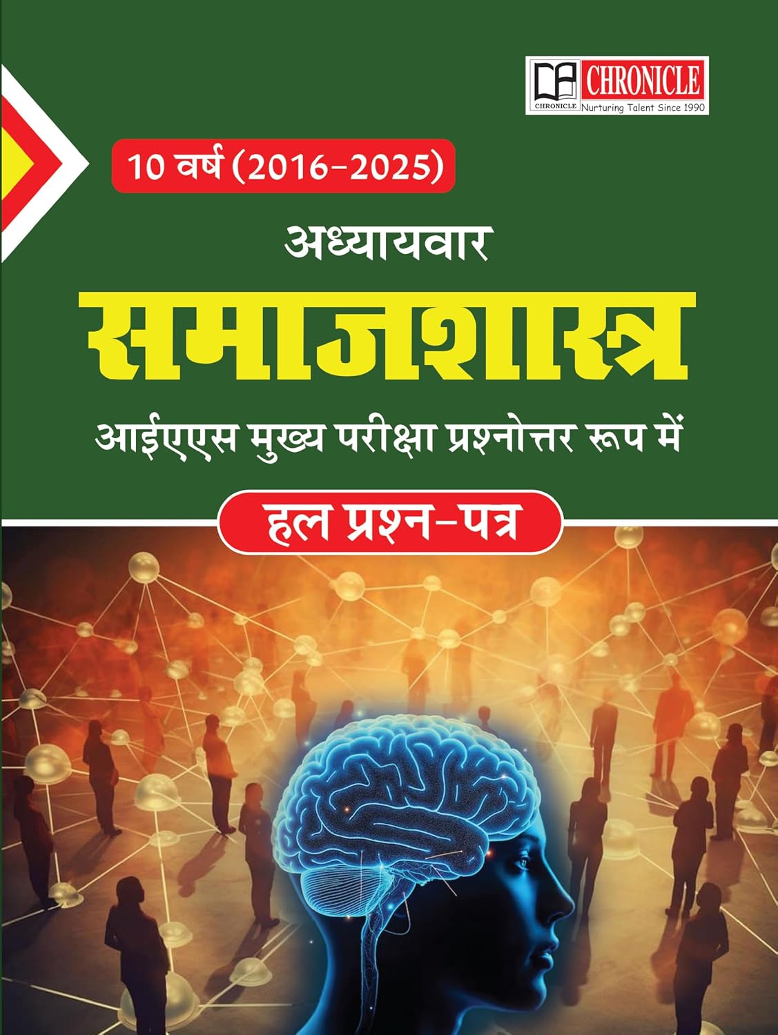 Chronicle 10 Years (2016–2025) Chapter-wise Sociology Optional UPSC IAS Mains Exam: Solved Questions with Answers