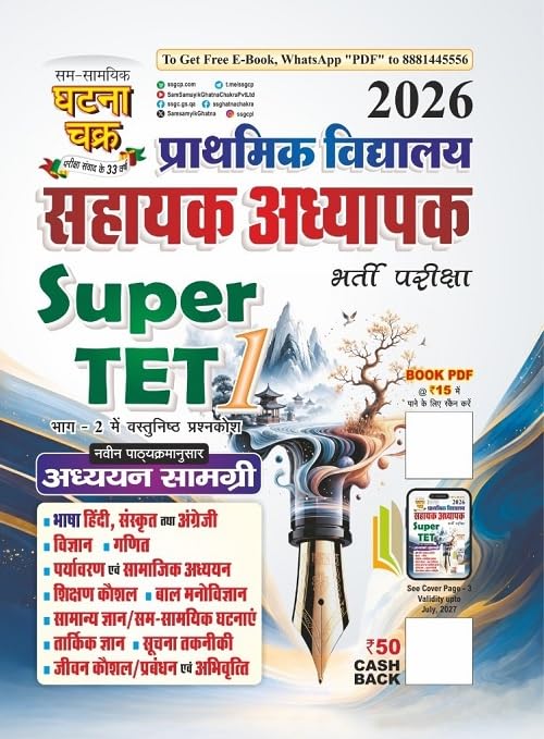 Ghatna Chakra SUPER TET Book in Hindi 2026 Edition | Latest Updated Ghatna Chakra Prathmik Vidyalaya Sahayak Adhyapak Super TET Addhyan Samagri Bhag-1 2026