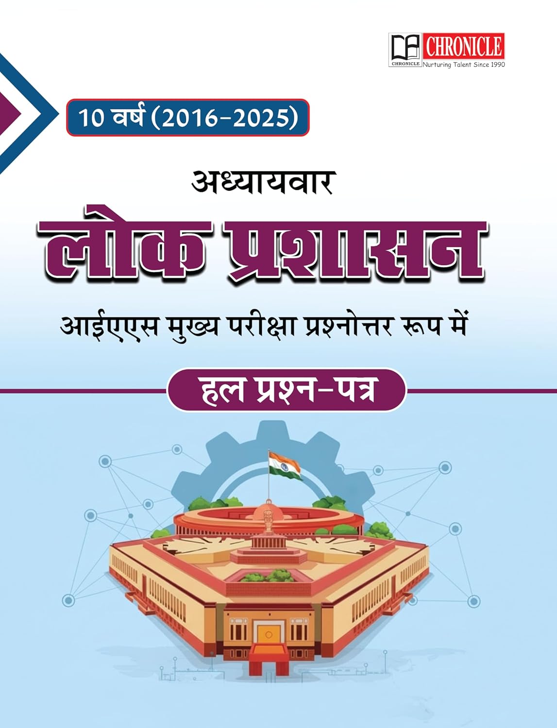 Chronicle Lok Prashasan IAS Mains Q&A (2016-2025) 10 Years Adhyaywar Hal Prashna Patra For UPSC & State PSCs Exams