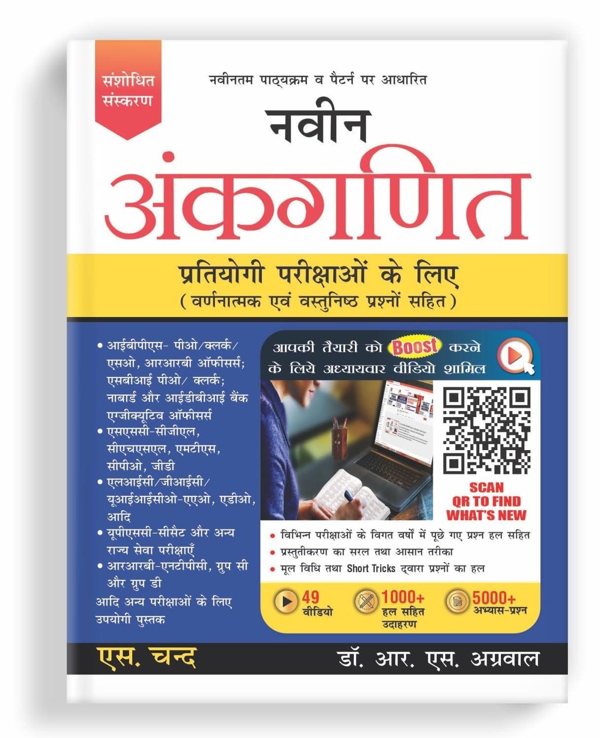 S Chand Navin Ankganit | Naveen Ankganit RS Aggarwal | RS Aggarwal Math book | Colorful Latest Edition | Useful for all competitive Exam