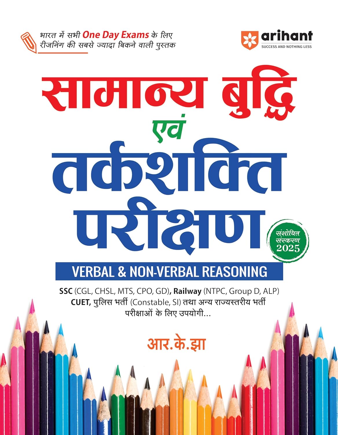  Arihant Samanya Budhi Avum Tarkshakti Parikshan (Verbal & Non Verbal Reasoning) Revised Edition 2025