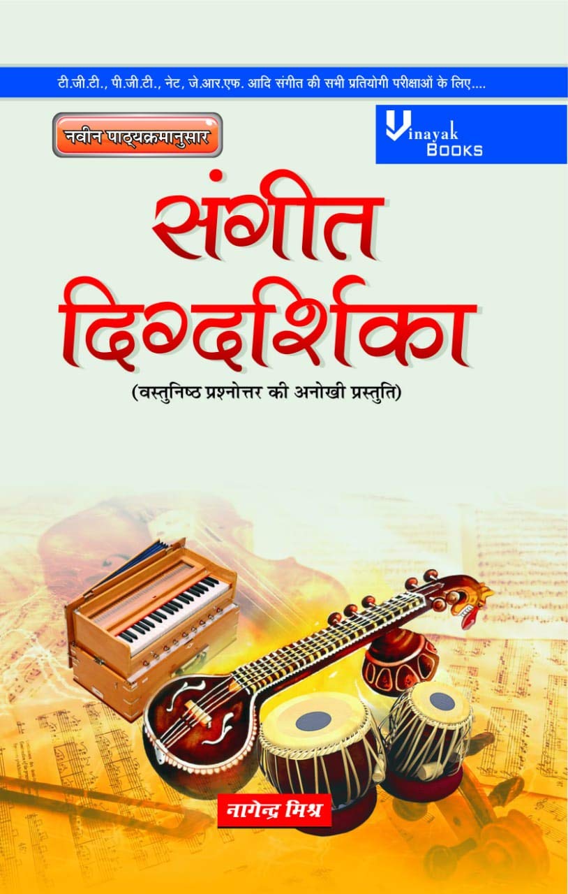 Sangeet Digdarshika (Objective Questions & Answers) for TGT, PGT, NET, JRF and All Other Music Competitive Examinations